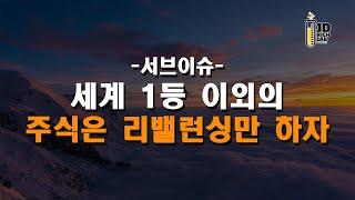서브이슈  세계 1등 이외의 주식은 리밸런싱만 하자