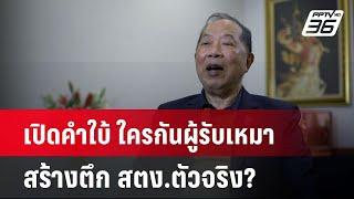 เปิดคำใบ้ ใครกันผู้รับเหมาสร้างตึก สตง.ตัวจริง?  | โชว์ข่าวเช้านี้  |  2 เม.ย. 68
