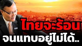 วิกฤตโลกร้อน.. หลังน้ำท่วม ไทยอาจเผชิญอากาศที่ร้อนที่สุดในโลก ? สูงกว่า 45 องศา ?