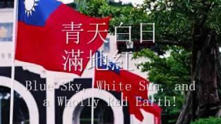 中華民國國旗歌 -- National Banner Song of the Republic of China