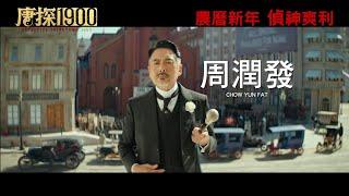 【香港預告】《唐探1900》 農曆新年 "偵"神爽利