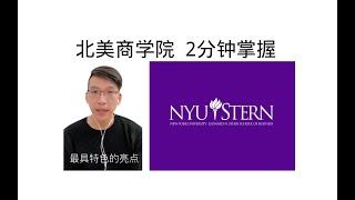 【Top MBA入门扫盲系列】纽约大学Stern商学院 距离华尔街最近的学校