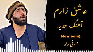عاشق زارم | آهنگ جدید | صوفی شعیب |Ashuq Zaram | Sofi Shoaib  | Sofi Delha