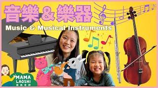 Music & Instruments for Kids in Chinese! 認識音樂＋樂器＋拜訪音樂家｜#媽媽老師親子共學 #優質兒童學習影片 ️