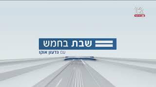 חדשות 12: שבת בחמש - פתיח