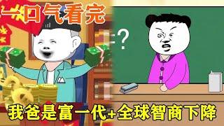 一口气看完 【全球智商下降+我爸是富一代】合集，3小时一次性看爽，简直不要太精彩！！【雯锐动画】