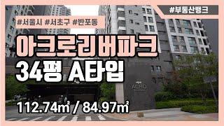 [부동산뱅크TV] 반포동 아크로리버파크 34평 A타입