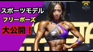 【FITNESS STAR Sports modelフリーポーズ】