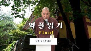 악.플.읽.기 (어떻게 마지막이 제일 웃기냐!?)