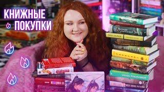 БОЛЬШИЕ КНИЖНЫЕ ПОКУПКИ || Много новых книг и порой неожиданных!