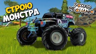  СТРОЮ МОНСТР ТРАК  ПОСТРОЙКИ в Scrap Mechanic  СКРАП МЕХАНИК 