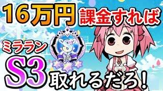 【マギレコ】ミララン結果発表！編成と立ち回りを解説！S3ボーダー付近の戦いの行方は・・・！？【マギアレコード】