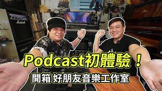 【VLOG】#29 Podcast人生初體驗！│開箱 TBFS好朋友音樂工作室  │專訪洪杰│ Ft.@hungjay018