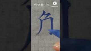 角 뿔각 horn 6급 붓글씨 calligraphy 서예