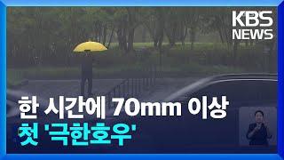 서울·부산에 내린 시간당 72mm ‘극한 호우’…전국 산사태 위기 경보 ‘경계’ 격상 / KBS  2023.07.12.