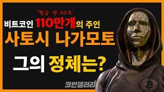 최초의 암호화폐인 비트코인(BTC)을 발행한 '사토시 나카모토' 는 과연 누구인가?