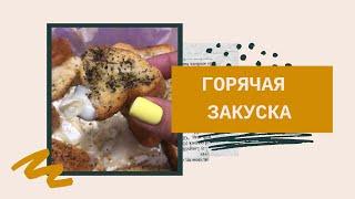 Осторожно, очень горячо. Лучшая закуска для небольшой компании