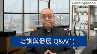 [Q&A] 為什麼一間公司需要培訓與發展？｜Training & Development｜Eric Kwok的企業管理教室｜EP.1