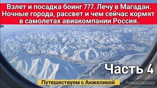 Взлет и посадка Боинг 777. Лечу в Магадан. Ночные города, рассвет и чем кормят в самолетах.