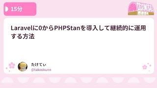 PHPカンファレンス小田原2024: Laravelに0からPHPStanを導入して継… / たけてぃ