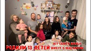 13 ДЕТЕЙ, И НЕ ИМЕЮТ СВОЕГО ЖИЛЬЯ. ЖИВУТ В ОБЩЕЖИТИИ.