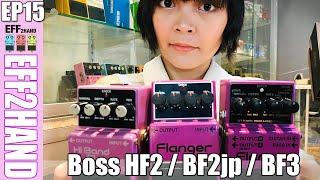 Eff2hand EP : 15 เปรียบเทียบ Boss HF2 / BF2 / BF3