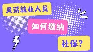 灵活就业人员如何缴纳社保？远离年缴纳上万社保的大冤种