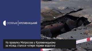 Чотири пориви водогону за місяць сталося на провулку Матросова у Кропивницькому