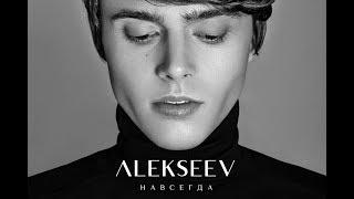 ALEKSEEV - Навсегда (official video)