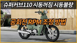 슈퍼커브 110 시동꺼짐 시동불량 공회전 RPM 조정 방법