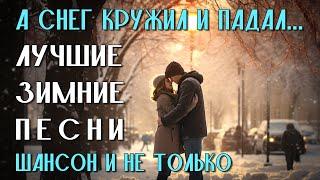 А снег кружил и падал - Лучшие зимние песни - Шансон и не только #зимняясказка @romantika_shansona