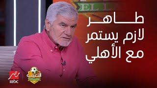 اللعيب | إجابات نارية وصادمة من إكرامي وعبد المنصف.. طاهر محمد طاهر لازم يستمر مع الأهلي