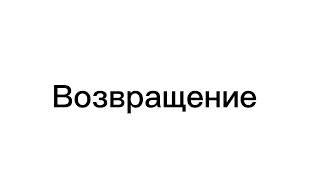 Возвращение