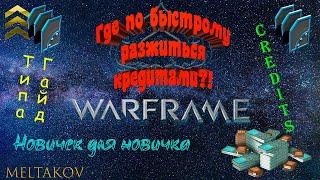 Warframe #25 | Церера: SEIMENI | Основной расход кредитов | Фарм кредитов для новичков | Мини Гайд