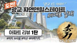 광교내 1등!! 광교 자연앤힐스테이트 아파트 리뷰 1탄 | 위치,시설,학군,미래가치까지!!(부재:도전! 광교 자연앤힐스테이트 제대로 알자!)