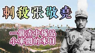 張敬堯：禍害湖南的渣中極品小軍閥｜軍統教科書式刺殺案例｜六國飯店上演除奸行動