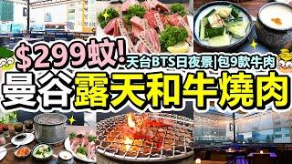 [Poor travel泰國] $299蚊！曼谷炭爐和牛燒肉！天台睇BTS日夜靚景！包9款牛肉！加配2款小食！茶碗蒸！涼拌青瓜！泡菜！Bargyuu RoofTop Bangkok