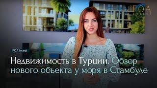 Недвижимость в Турции. Обзор нового объекта у моря в Стамбуле - FOA Invest