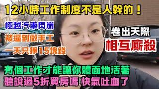 各行各業卷出天際，相互廝殺，實體生意難做。12小時工作制度不是人幹的，極越閃崩，有個工作才能讓你體面地活著。房價暴跌，5折買房，業主氣到快吐血。中年家庭主婦被逼到做手工。