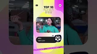 2022년 최고 인기 동영상 Top 10