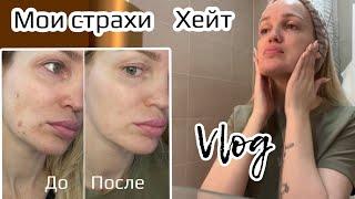 Хейт/ Мои страхи/ Влог/ Silena Sway Психолог