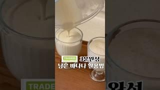 #초간단#바나나우유 #바나나#활용 #트레이더스#추천#아이들간식#요리#간식#레시피#우유#cooking #음료 #food #식재료#보관#냉동#3분#완성