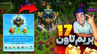 به تاون هال ۱۷ سلام کنید!🫵 (کلش آف کلنز) | clash of clans new town hall 17