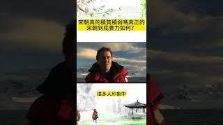 【正經歷史】宋朝真的積貧積弱嗎真正的宋朝到底實力如何？