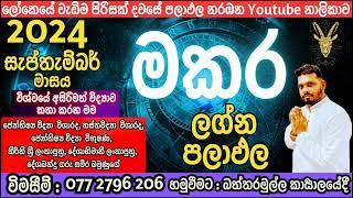 2024 සැප්තැම්බර් මාසයේ මකර ලග්නය ඔබගේ පලාඑල