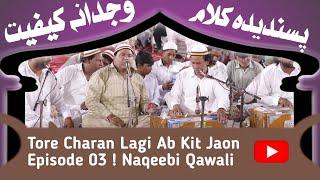 Tore Charan Lagi Ab Kit Jaon ! pretam doran gall paan ! Episode 03 ! Naqeebi Qawali