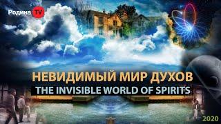 THE INVISIBLE WORLD OF SPIRITS || Livestream recording