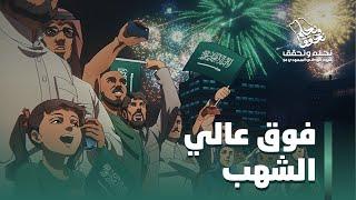 وطن حلمه #فوق_عالي_الشهب | #اليوم_الوطني_السعودي_94