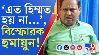 Humayun Kabir News: ভরতপুরের বিধায়কের 'উস্কানি', পুজোর পর ব্যবস্থা নেওয়ার হুঁশিয়ারি হুমায়ুনের!