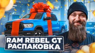RAM Rebel GT |В цвете Hydro Blue| Привез себе | Эмоции от встречи | Распаковка| #макс #борода
